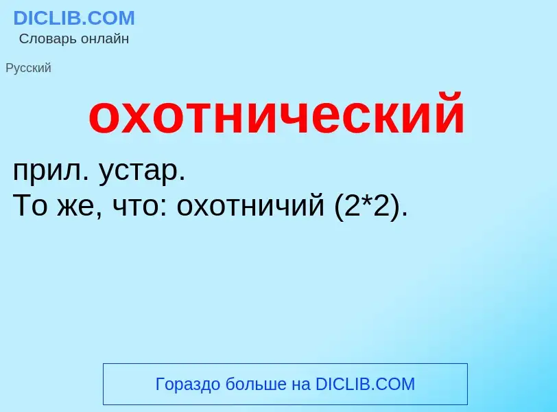 Τι είναι охотнический - ορισμός