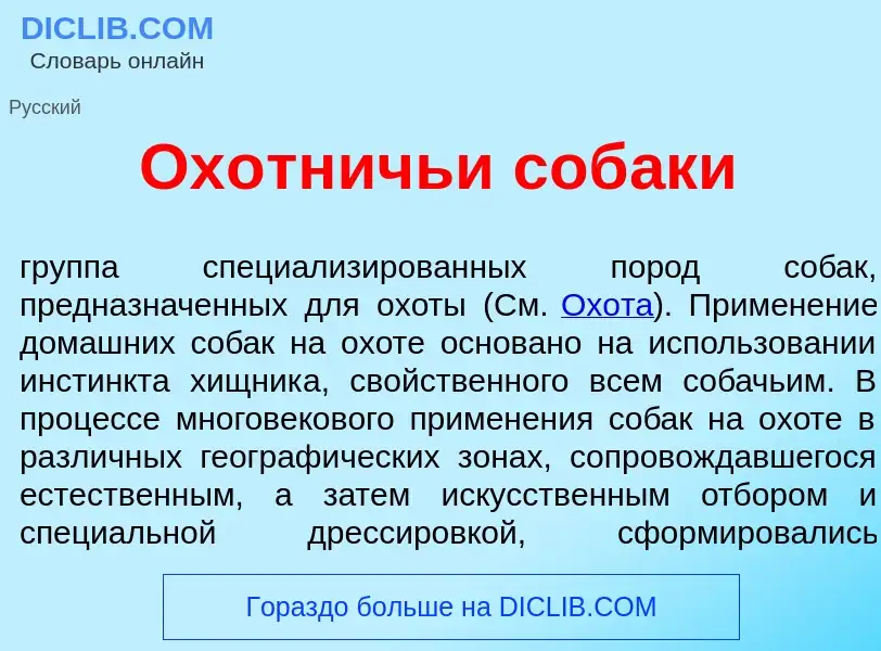 Che cos'è Ох<font color="red">о</font>тничьи соб<font color="red">а</font>ки - definizione