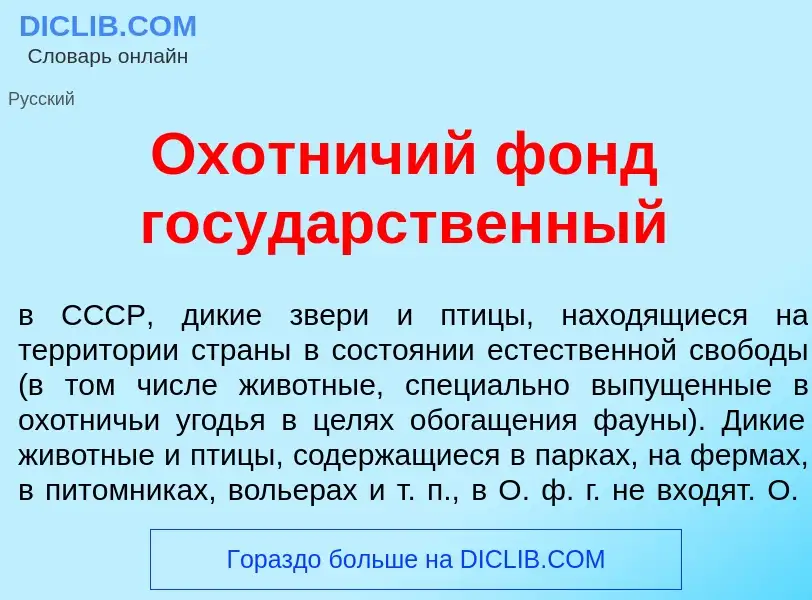 Che cos'è Ох<font color="red">о</font>тничий фонд госуд<font color="red">а</font>рственный - definiz