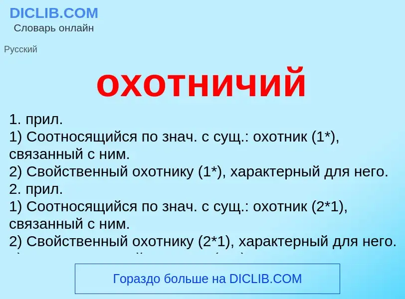 O que é охотничий - definição, significado, conceito