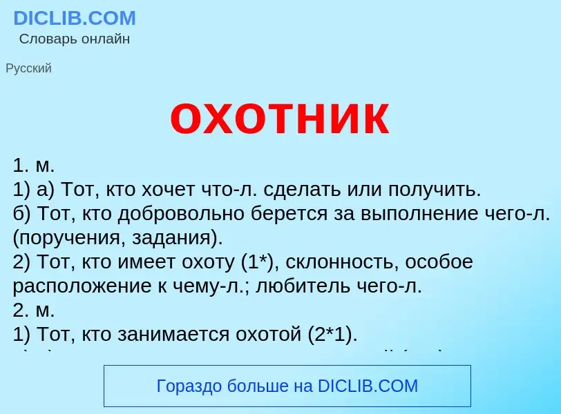 O que é охотник - definição, significado, conceito