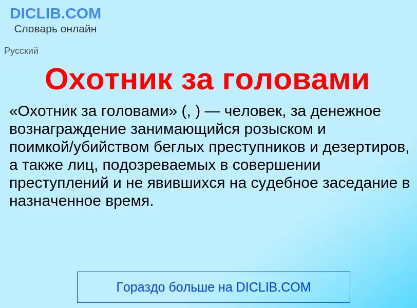 ¿Qué es Охотник за головами? - significado y definición