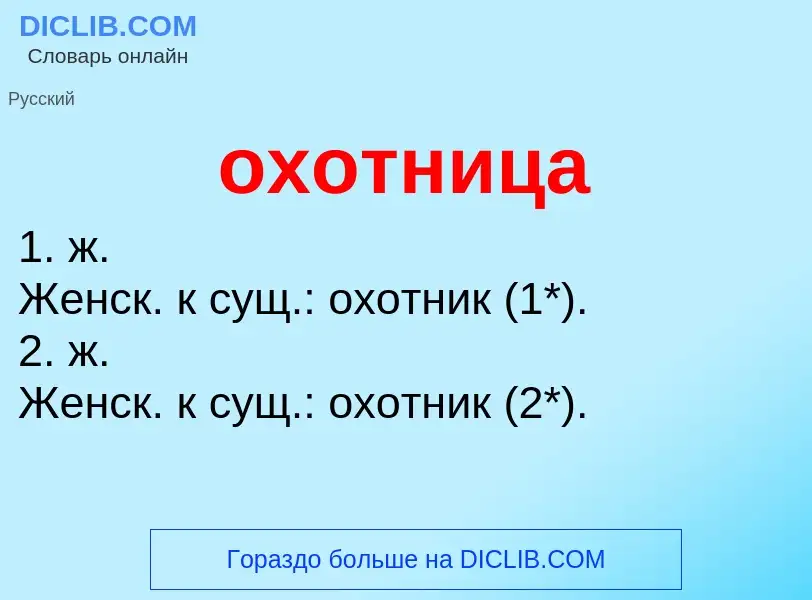 Τι είναι охотница - ορισμός