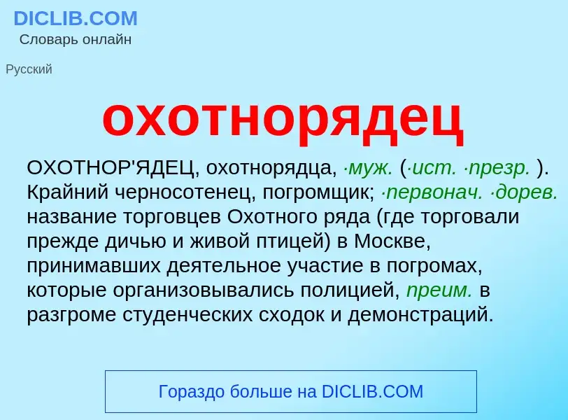 Что такое охотнорядец - определение