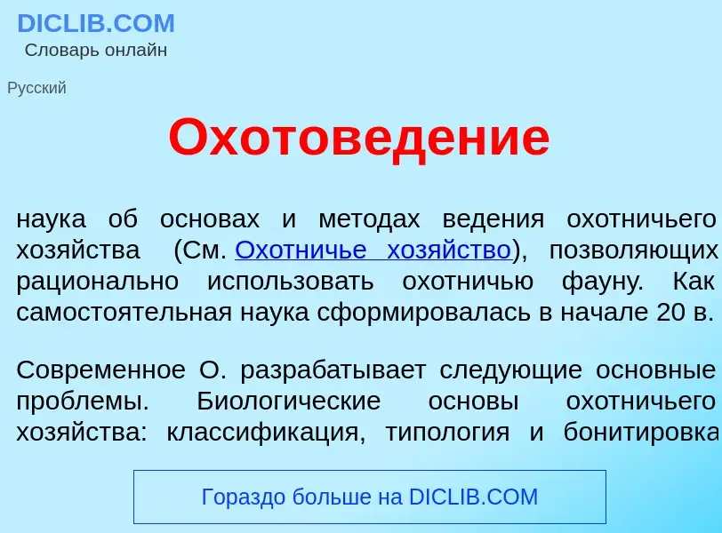 Was ist Охотов<font color="red">е</font>дение - Definition