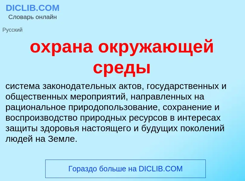 Τι είναι охрана окружающей среды - ορισμός