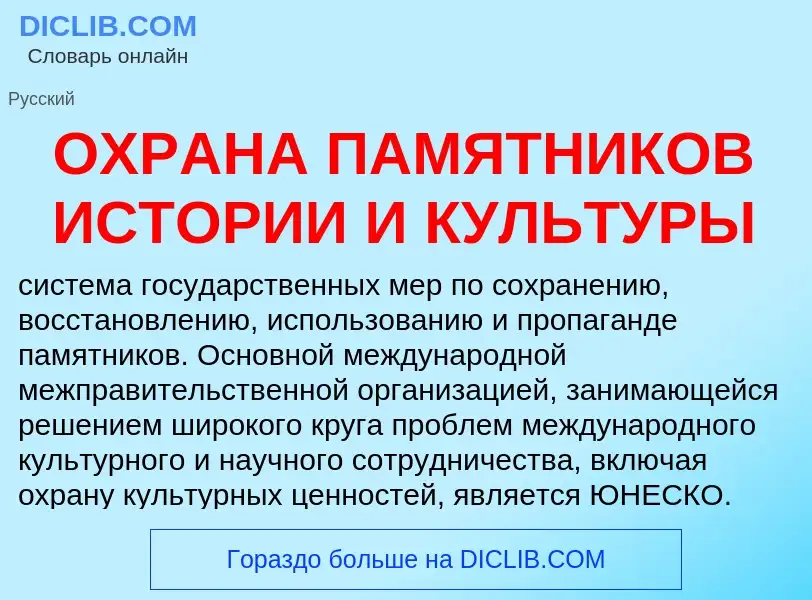 Что такое ОХРАНА ПАМЯТНИКОВ ИСТОРИИ И КУЛЬТУРЫ - определение