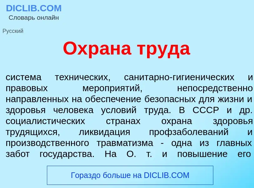 Что такое Охр<font color="red">а</font>на труд<font color="red">а</font> - определение