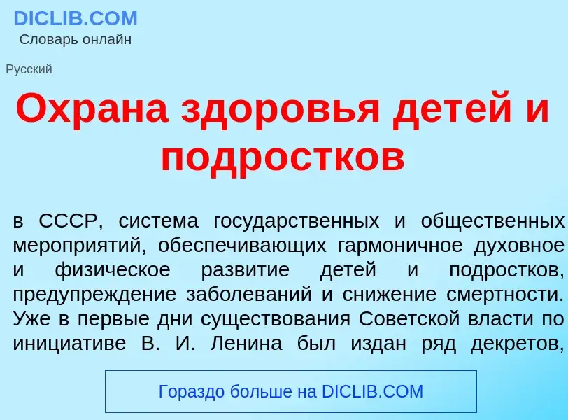 Was ist Охр<font color="red">а</font>на здор<font color="red">о</font>вья дет<font color="red">е</fo