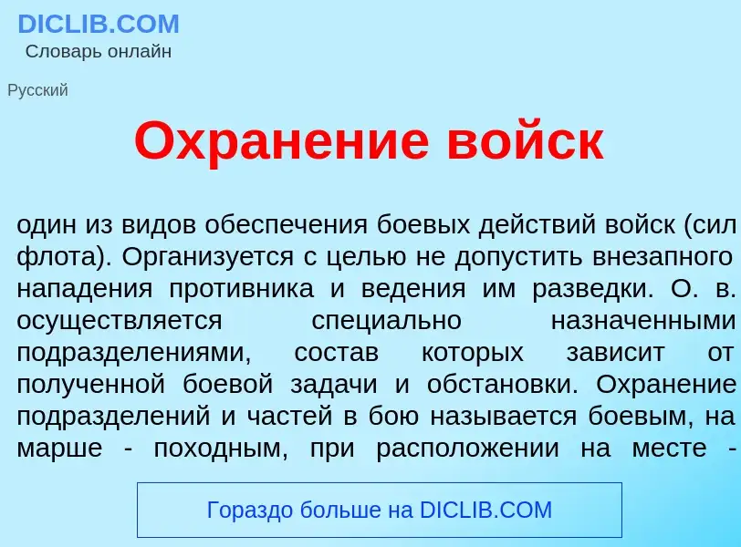 What is Охран<font color="red">е</font>ние войск - definition