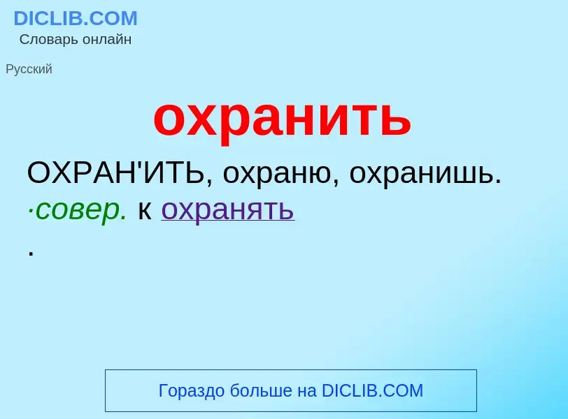 Wat is охранить - definition