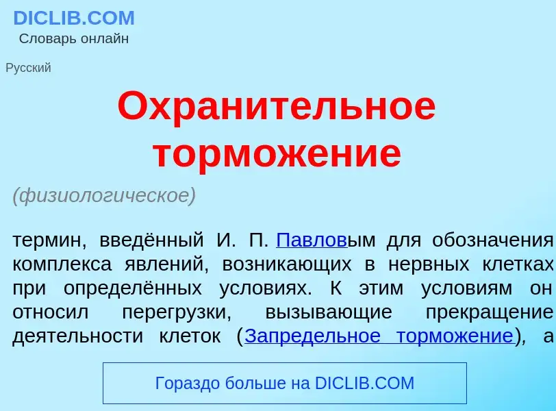 Was ist Охран<font color="red">и</font>тельное тормож<font color="red">е</font>ние - Definition