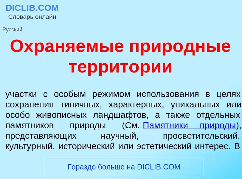 What is Охран<font color="red">я</font>емые прир<font color="red">о</font>дные террит<font color="re