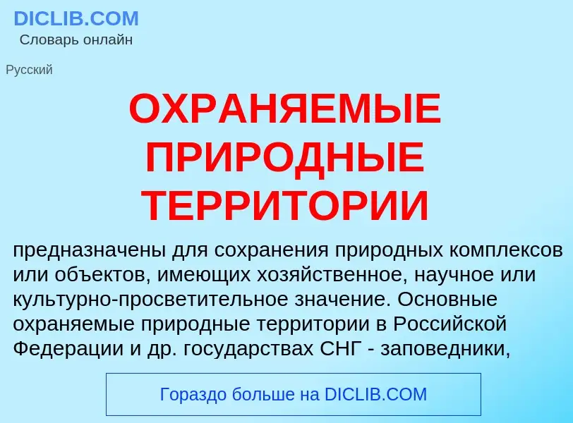 O que é ОХРАНЯЕМЫЕ ПРИРОДНЫЕ ТЕРРИТОРИИ - definição, significado, conceito