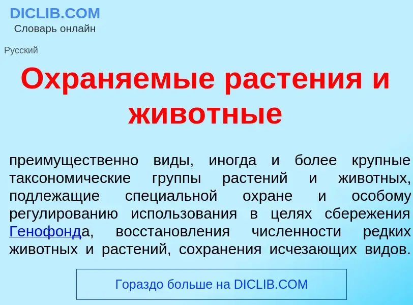 Was ist Охран<font color="red">я</font>емые раст<font color="red">е</font>ния и жив<font color="red"