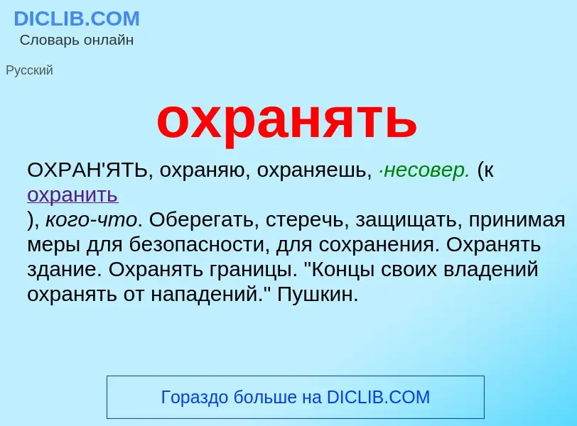 Wat is охранять - definition