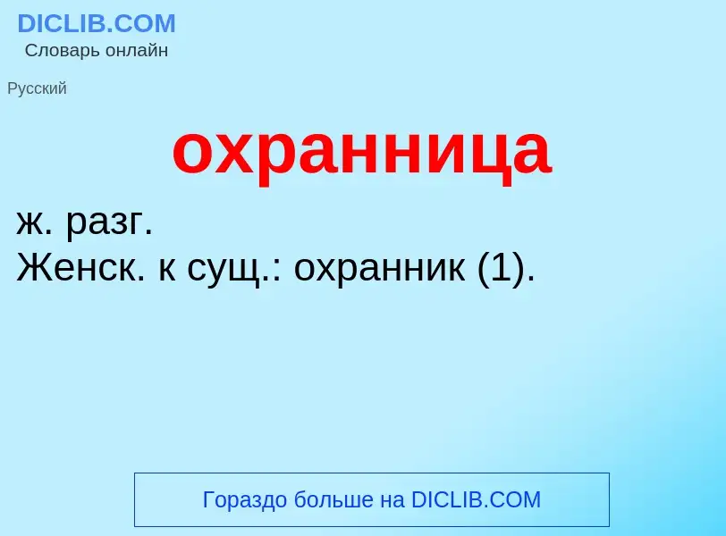 Τι είναι охранница - ορισμός