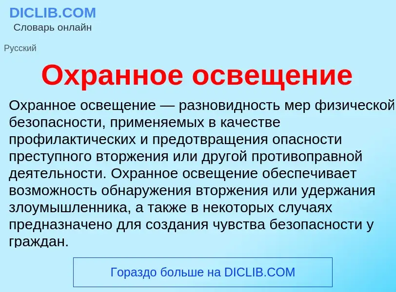 O que é Охранное освещение - definição, significado, conceito