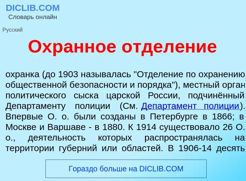 O que é Охр<font color="red">а</font>нное отдел<font color="red">е</font>ние - definição, significad