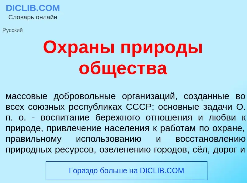 What is Охр<font color="red">а</font>ны прир<font color="red">о</font>ды <font color="red">о</font>б