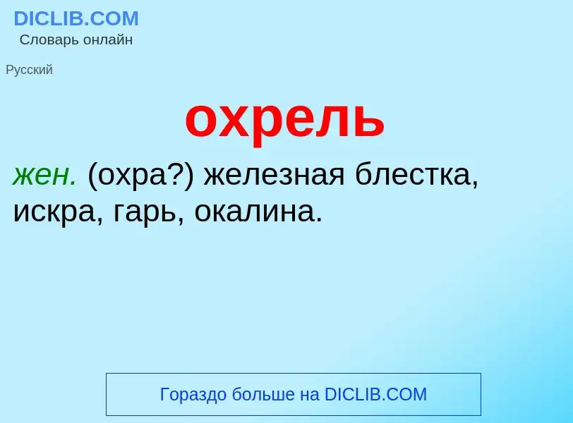 Τι είναι охрель - ορισμός