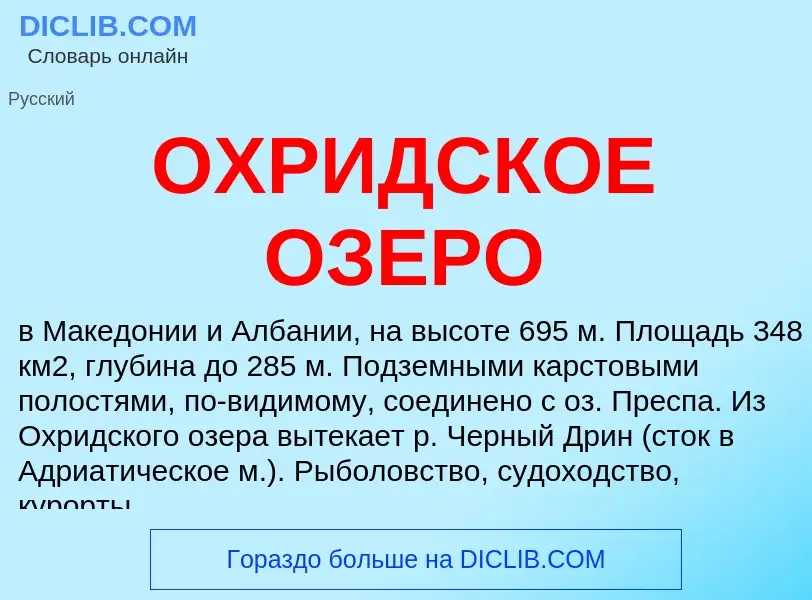 Что такое ОХРИДСКОЕ ОЗЕРО - определение