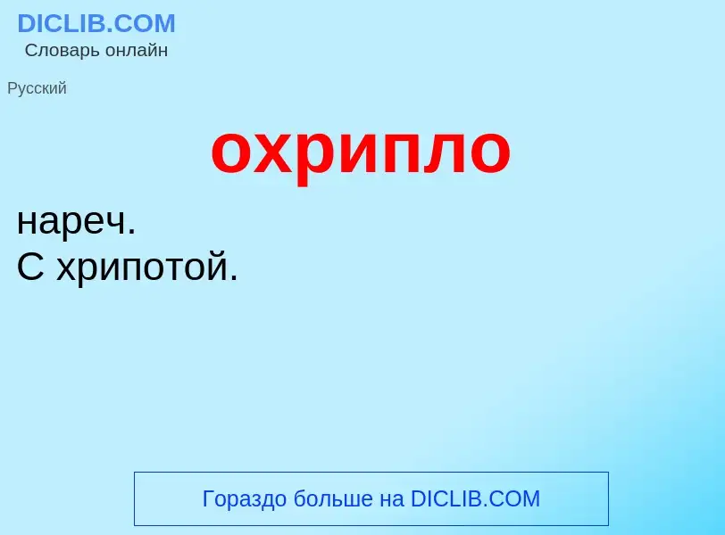 Τι είναι охрипло - ορισμός