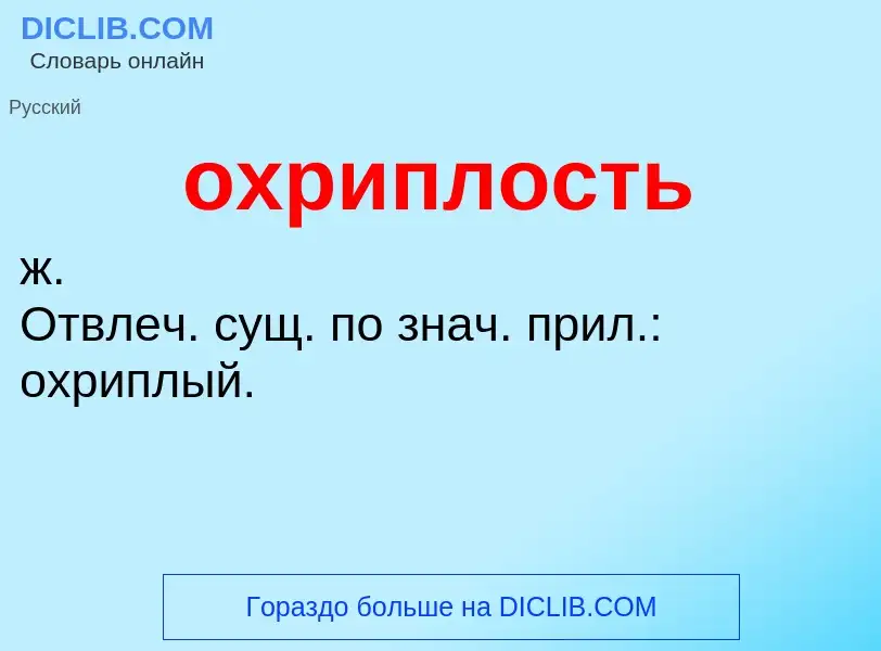 Τι είναι охриплость - ορισμός