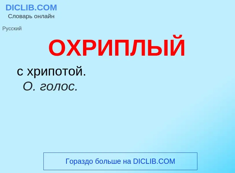 O que é ОХРИПЛЫЙ - definição, significado, conceito