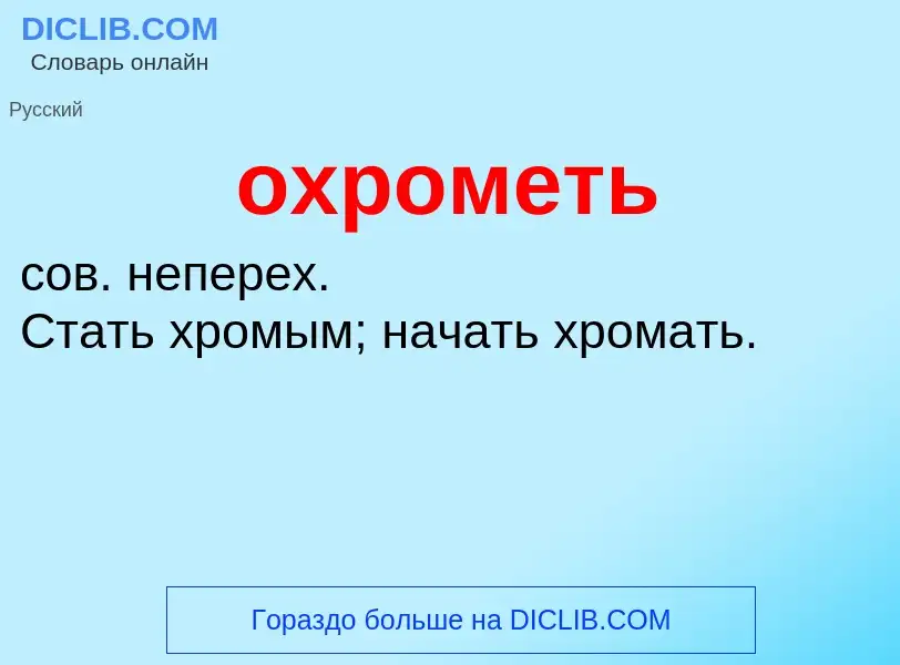 O que é охрометь - definição, significado, conceito