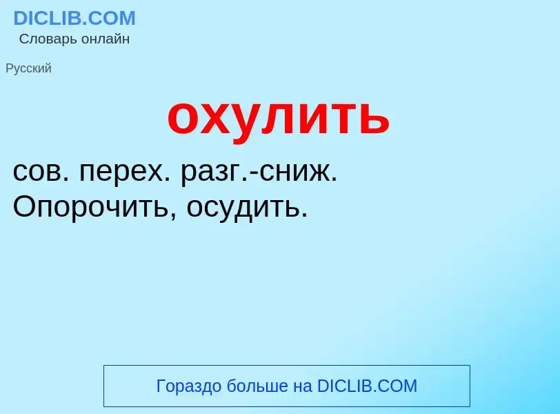 O que é охулить - definição, significado, conceito