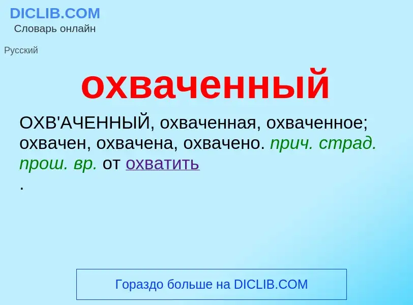 O que é охваченный - definição, significado, conceito