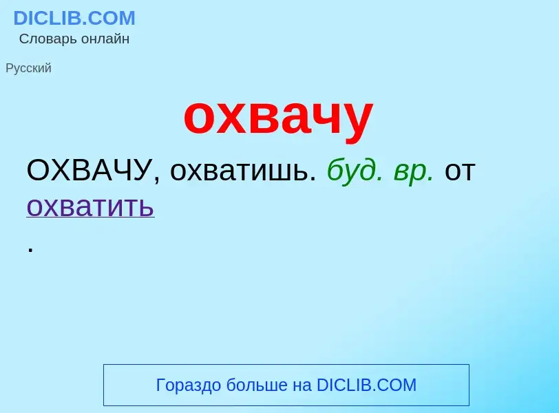 Τι είναι охвачу - ορισμός