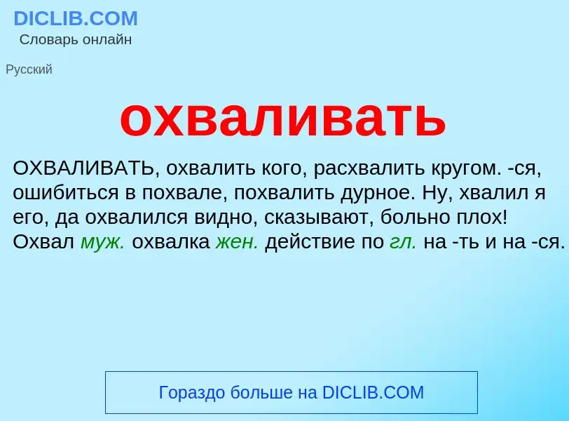 Τι είναι охваливать - ορισμός