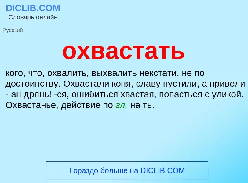 Τι είναι охвастать - ορισμός