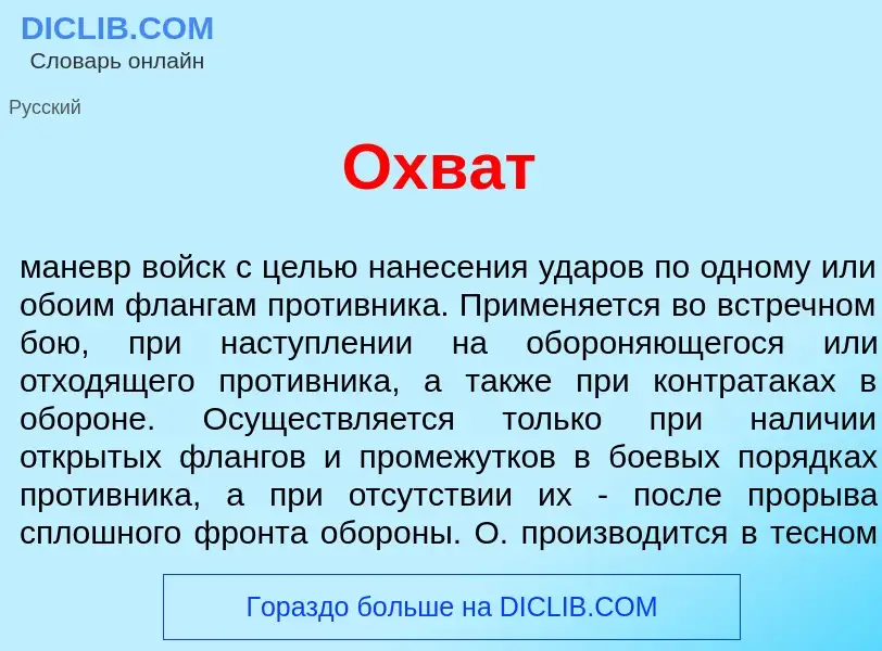 What is Охв<font color="red">а</font>т - meaning and definition