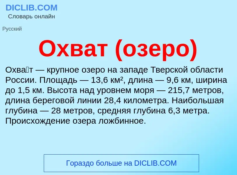 O que é Охват (озеро) - definição, significado, conceito