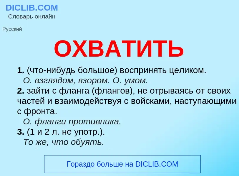 What is ОХВАТИТЬ - meaning and definition