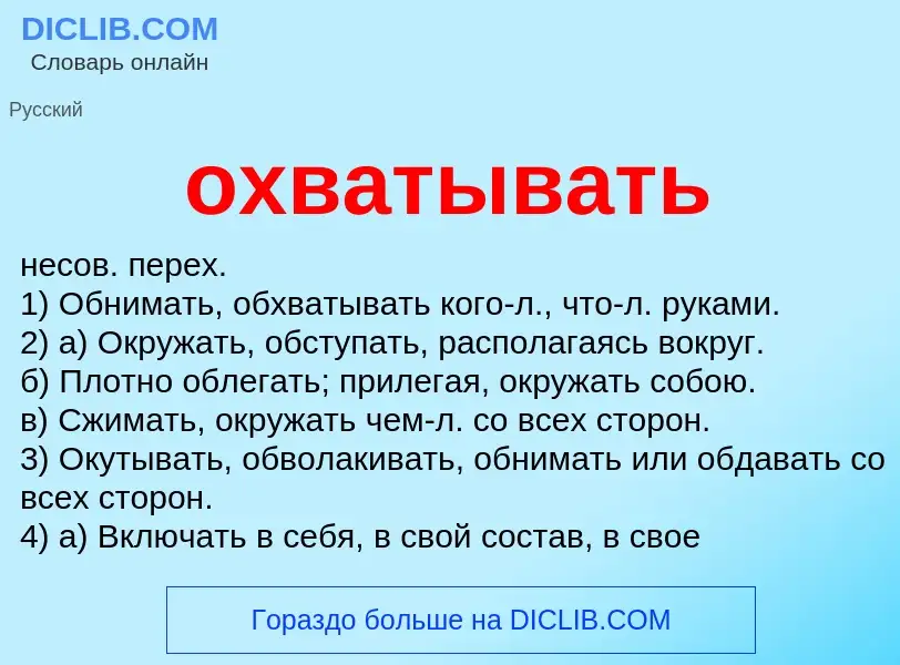 What is охватывать - meaning and definition