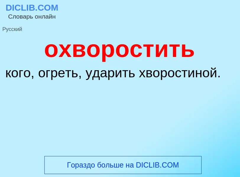 Что такое охворостить - определение