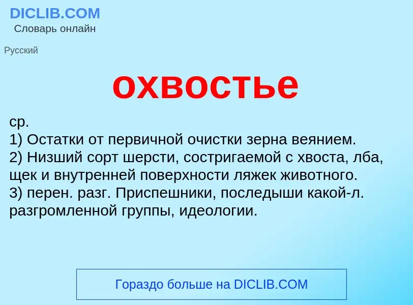 O que é охвостье - definição, significado, conceito