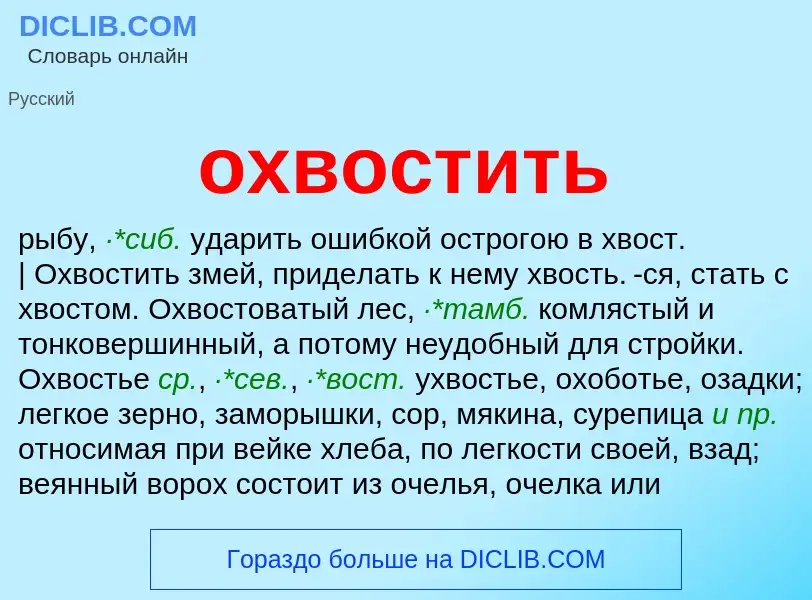 Что такое охвостить - определение