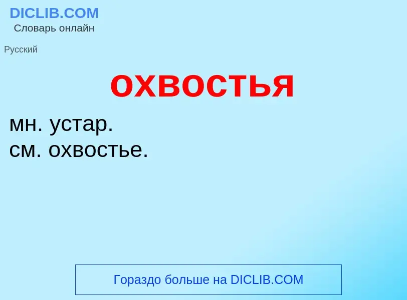 Τι είναι охвостья - ορισμός