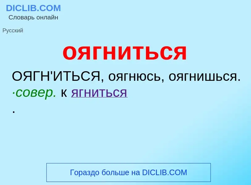 Wat is оягниться - definition