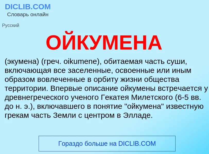 What is ОЙКУМЕНА - definition