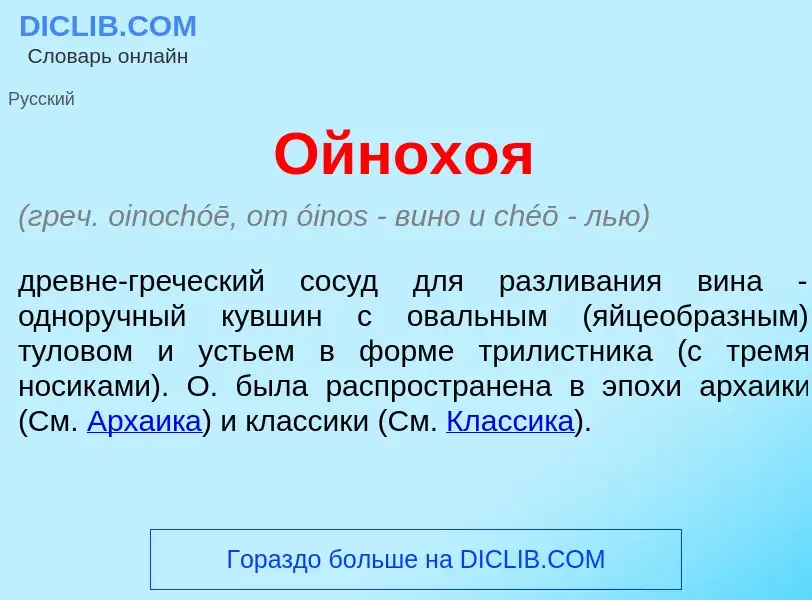 Что такое Ойнох<font color="red">о</font>я - определение