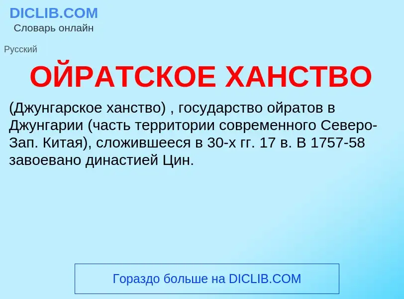 Τι είναι ОЙРАТСКОЕ ХАНСТВО - ορισμός