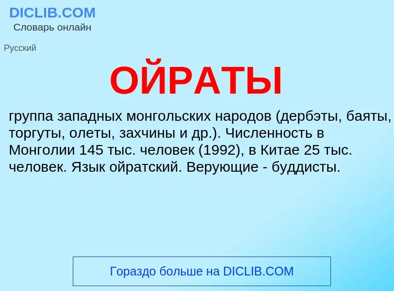 Что такое ОЙРАТЫ - определение