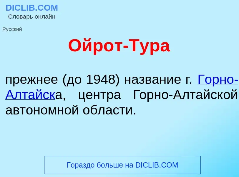 Что такое Ойр<font color="red">о</font>т-Тур<font color="red">а</font> - определение