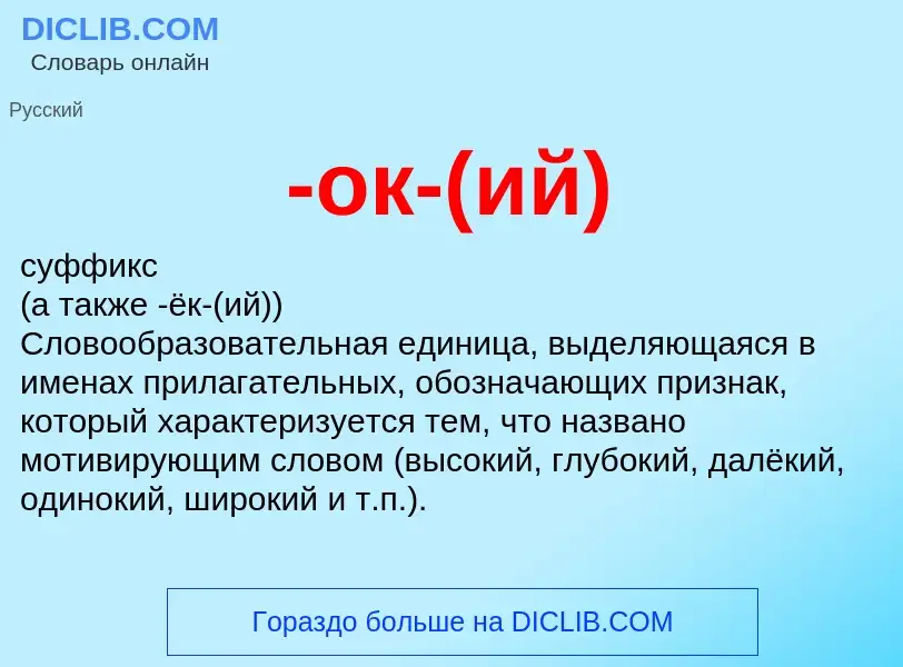 Что такое -ок-(ий) - определение